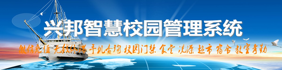 興邦智慧校園系統(tǒng)，微信充值，手機(jī)查詢，無線終端，家校互動(dòng)
